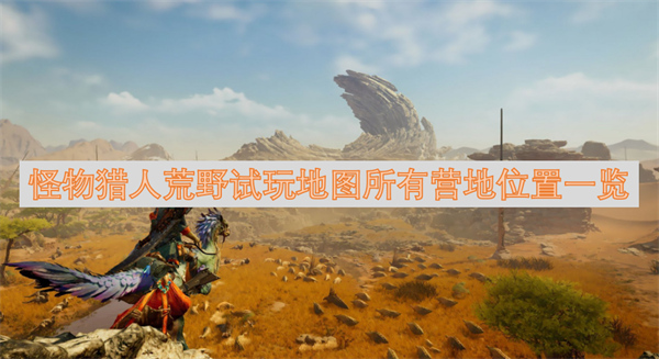 怪物猎人荒野试玩地图营地在哪,怪物猎人荒野试玩地图营地位置,怪物猎人荒野