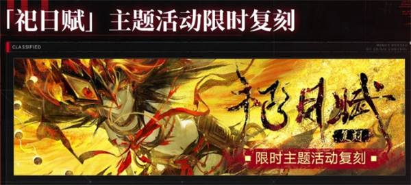 无期迷途祀日赋主题活动玩法介绍,无期迷途祀日赋主题活动攻略指南,无期迷途
