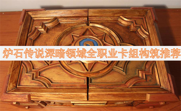 炉石传说深暗领域全职业卡组推荐,炉石传说深暗领域全职业卡组怎么构筑,炉石传说