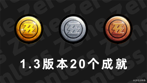 绝区零1.3版本新增成就一览,绝区零1.3版本新增成就介绍,绝区零