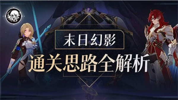 崩坏星穹铁道末日幻影怎么玩,崩坏星穹铁道末日幻影攻略,崩坏星穹铁道
