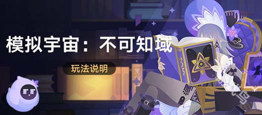 崩坏星穹铁道,崩坏星穹铁道模拟宇宙不可知域活动,崩坏星穹铁道模拟宇宙不可知域活动玩法