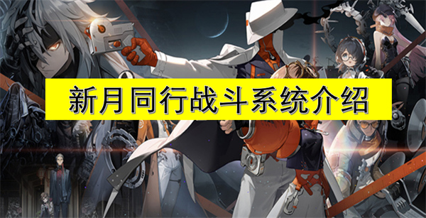 新月同行战斗怎么玩,新月同行战斗玩法是什么,新月同行