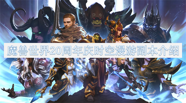 魔兽世界时空漫游副本,魔兽世界20周年庆,魔兽世界