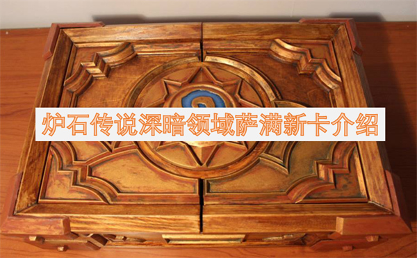 炉石传说深暗领域萨满新卡有哪些,炉石传说深暗领域萨满新卡一览,炉石传说