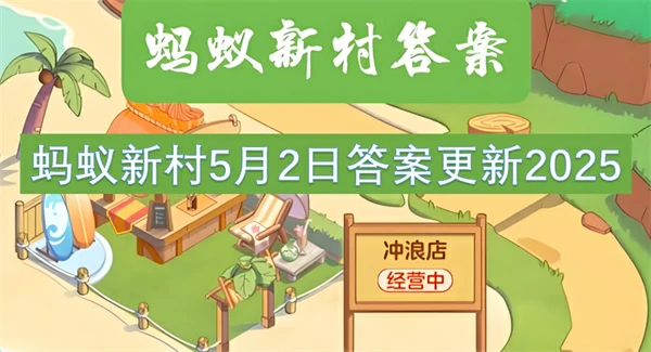 蚂蚁新村今日答案更新,蚂蚁新村5月2号答案是什么,蚂蚁新村答案最新2025