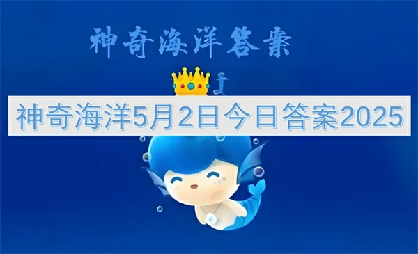 神奇海洋今日答案更新,神奇海洋5月2号答案是什么,神奇海洋