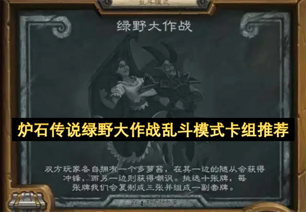 炉石传说绿野大作战乱斗模式攻略,炉石传说绿野大作战乱斗模式用什么卡组好,炉石传说,炉石传说