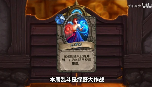 炉石传说绿野大作战乱斗模式攻略,炉石传说绿野大作战乱斗模式用什么卡组好,炉石传说,炉石传说