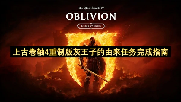 上古卷轴4重制版灰王子的由来任务怎么做,上古卷轴4重制版灰王子的由来任务攻略,上古卷轴4重制版