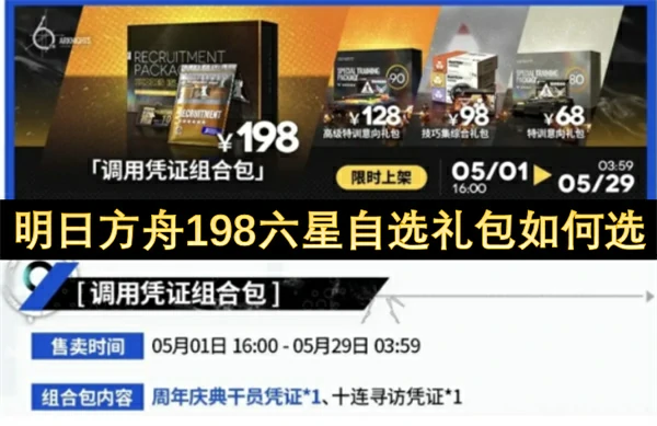 明日方舟198六星自选礼包选择推荐,明日方舟198六星自选礼包怎么选,明日方舟,明日方舟