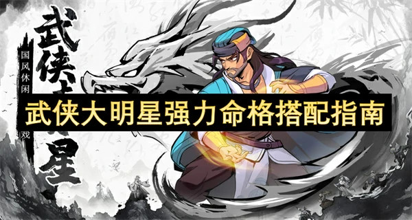武侠大明星最强命格搭配攻略,武侠大明星强力命格搭配推荐,武侠大明星