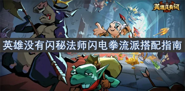 英雄没有闪秘法师闪电拳流派怎么搭配,英雄没有闪秘法师闪电拳流派搭配攻略,英雄没有闪
