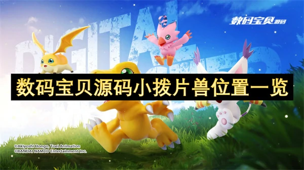 数码宝贝源码小拨片兽位置汇总,数码宝贝源码小拨片兽位置在哪,数码宝贝源码