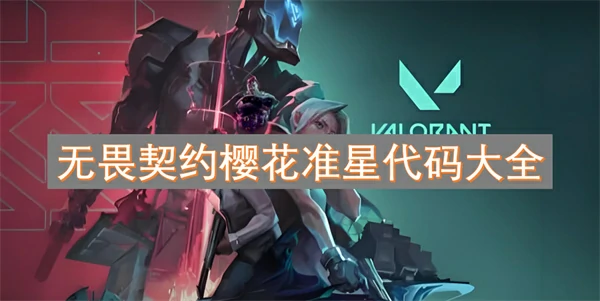 无畏契约樱花准星代码分享,无畏契约樱花准星代码汇总,无畏契约,无畏契约