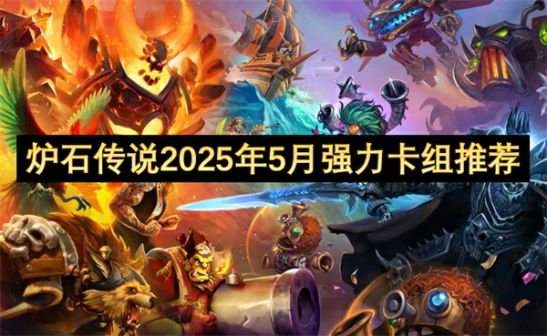 炉石传说2025年5月强力卡组介绍,炉石传说2025年5月最强卡组推荐攻略,炉石传说,炉石传说