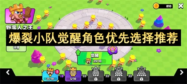 爆裂小队觉醒角色优先推荐攻略,爆裂小队觉醒角色优先选谁,爆裂小队