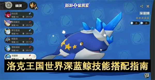 洛克王国世界深蓝鲸技能怎么搭配,洛克王国世界深蓝鲸技能搭配攻略,洛克王国世界