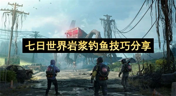 七日世界岩浆钓鱼技巧指南,七日世界岩浆怎么钓鱼,七日世界