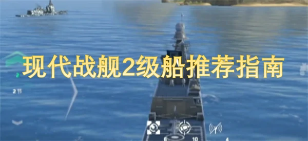现代战舰2级船推荐攻略,现代战舰2级船哪个好,现代战舰
