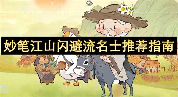 妙笔江山闪避流名士推荐攻略,妙笔江山闪避流名士攻略,妙笔江山