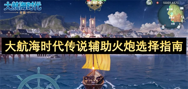 大航海时代传说辅助火炮怎么选择,大航海时代传说辅助火炮怎么搭配,大航海时代传说