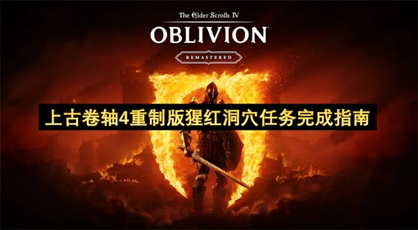 上古卷轴4重制版猩红洞穴任务怎么做,上古卷轴4重制版猩红洞穴任务攻略,上古卷轴4重制版