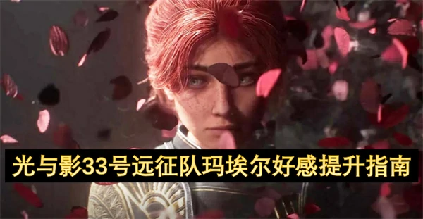 光与影33号远征队玛埃尔怎么提升好感,光与影33号远征队玛埃尔好感提升攻略,光与影33号远征队