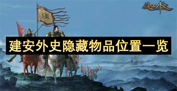 建安外史隐藏物品位置汇总,建安外史隐藏物品位置在哪,建安外史
