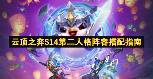 云顶之弈S14第二人格阵容怎么玩,云顶之弈S14第二人格阵容搭配攻略,云顶之弈