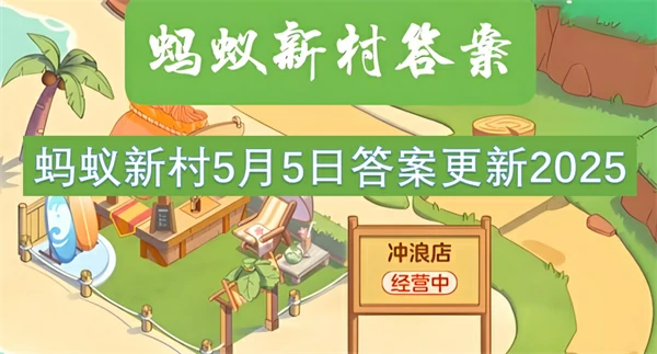 蚂蚁新村今日答案更新,蚂蚁新村5月5号答案是什么,蚂蚁新村答案最新2025