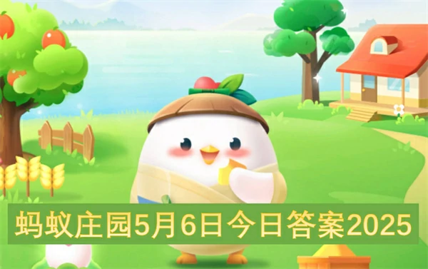 蚂蚁庄园今日答案更新,蚂蚁庄园5月6号答案是什么,蚂蚁庄园答案最新