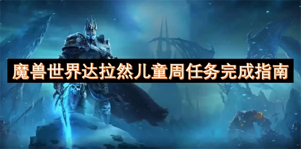 魔兽世界达拉然儿童周任务怎么做,魔兽世界达拉然儿童周任务完成攻略,魔兽世界,魔兽世界