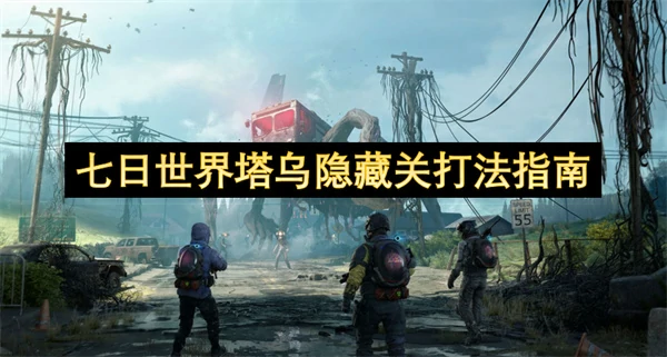 七日世界塔乌隐藏关怎么打,七日世界塔乌隐藏关打法攻略,七日世界