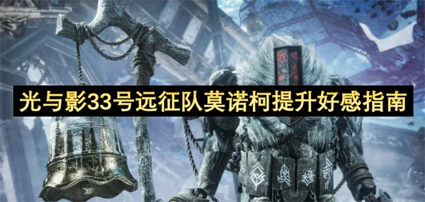 光与影33号远征队莫诺柯怎么提升好感,光与影33号远征队莫诺柯好感攻略,光与影33号远征队