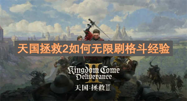 天国拯救2无限刷格斗经验方法,天国拯救2无限刷格斗经验攻略,天国拯救2