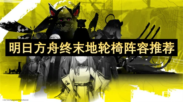 明日方舟终末地轮椅阵容介绍,明日方舟终末地轮椅阵容有哪些,明日方舟终末地,明日方舟