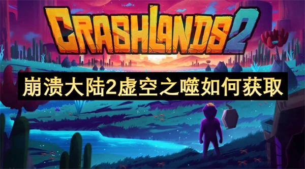 崩溃大陆2虚空之噬获取方法,崩溃大陆2虚空之噬获取攻略,崩溃大陆2