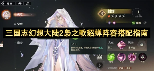 三国志幻想大陆2枭之歌貂蝉阵容怎么搭配,三国志幻想大陆2枭之歌貂蝉阵容搭配攻略,三国志幻想大陆2枭之歌