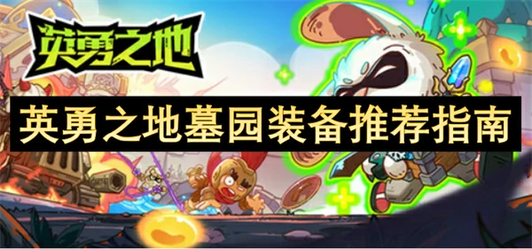 英勇之地墓园装备怎么搭配,英勇之地墓园装备搭配攻略,英勇之地