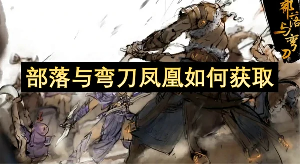 部落与弯刀凤凰获取方法,部落与弯刀凤凰怎么获得,部落与弯刀