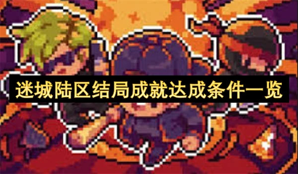 迷城陆区结局成就达成汇总,迷城陆区结局成就达成条件