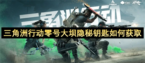 三角洲行动零号大坝隐秘钥匙获取方法,三角洲行动零号大坝隐秘钥匙怎么获得,三角洲行动,三角洲行动