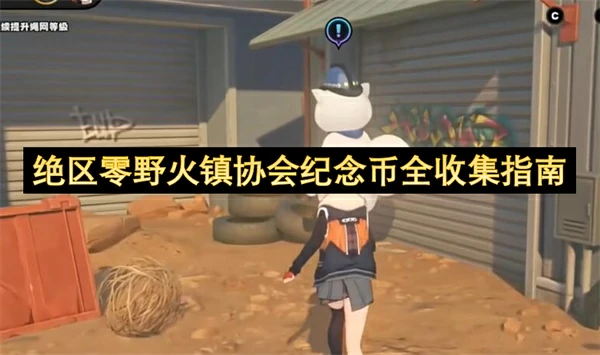 绝区零野火镇协会纪念币收集大全,绝区零野火镇协会纪念币全收集攻略,绝区零,绝区零
