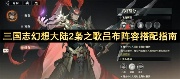 三国志幻想大陆2枭之歌吕布阵容怎么搭配,三国志幻想大陆2枭之歌吕布阵容搭配攻略,三国志幻想大陆2枭之歌