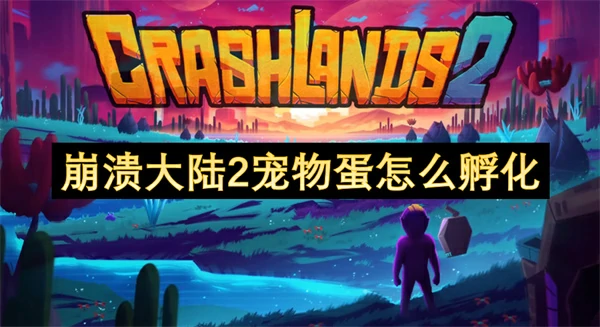 崩溃大陆2宠物蛋孵化方法,崩溃大陆2宠物蛋孵化攻略,崩溃大陆2