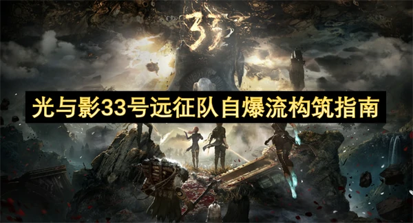 光与影33号远征队自爆流怎么玩,光与影33号远征队前期阵容搭配,光与影33号远征队