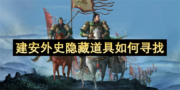建安外史隐藏道具寻找方法,建安外史隐藏道具怎么寻找,建安外史