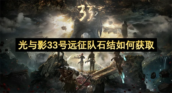 光与影33号远征队石结获取方法,光与影33号远征队石结怎么获得,光与影33号远征队