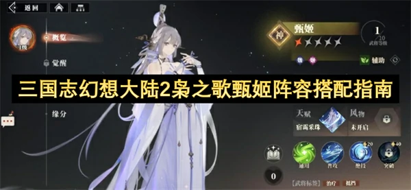 三国志幻想大陆2枭之歌甄姬阵容怎么搭配,三国志幻想大陆2枭之歌甄姬阵容搭配攻略,三国志幻想大陆2枭之歌